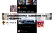 企业密信被骗无法破案（企业密信被骗了报警了钱能回来吗?）