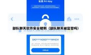 部队聊天软件安全规则（部队聊天被监管吗）