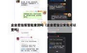 企业密信报警能查到吗（企业密信公安局可以查吗）