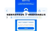晓爱聊天软件安全吗（广州晓爱科技有限公司）