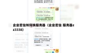 企业密信如何换服务器（企业密信 服务器zz3338）