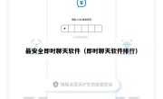 最安全即时聊天软件（即时聊天软件排行）