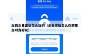 加我企业密信怎么加的（企业密信怎么在群里加对方好友）