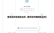 聊天软件放钱安全吗（聊天软件赚钱安全吗）