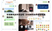 华讯聊天软件安全吗（华讯聊天软件安全吗是真的吗）