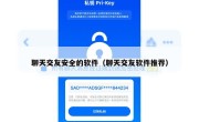聊天交友安全的软件（聊天交友软件推荐）