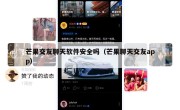 芒果交友聊天软件安全吗（芒果聊天交友app）