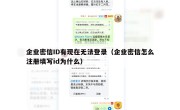 企业密信ID有现在无法登录（企业密信怎么注册填写id为什么）