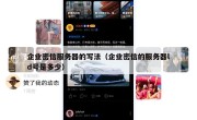 企业密信服务器的写法（企业密信的服务器ld号是多少）