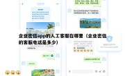 企业密信app的人工客服在哪里（企业密信的客服电话是多少）