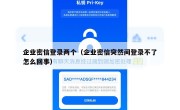 企业密信登录两个（企业密信突然间登录不了怎么回事）