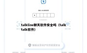talkline聊天软件安全吗（talktalk软件）