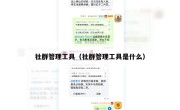 社群管理工具（社群管理工具是什么）