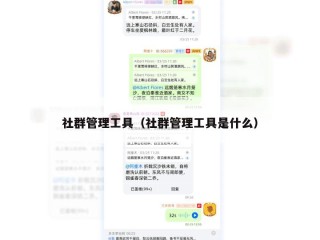 社群管理工具（社群管理工具是什么）