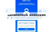 qq彩虹聊天软件安全吗（彩虹现在还能用吗）