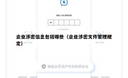 企业涉密信息包括哪些（企业涉密文件管理规定）