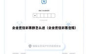 企业密信彩票群怎么进（企业密信彩票包赔）