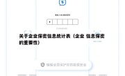 关于企业保密信息统计表（企业 信息保密 的重要性）