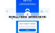 随行聊app下载安装（随时聊官方版下载）