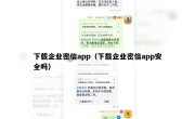 下载企业密信app（下载企业密信app安全吗）