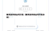 聊天软件安全可行性（聊天软件安全可行性分析）