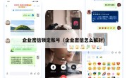 企业密信锁定账号（企业密信怎么解封）