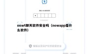 nowt聊天软件安全吗（nowapp是什么软件）