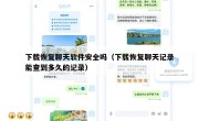 下载恢复聊天软件安全吗（下载恢复聊天记录能查到多久的记录）