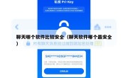 聊天哪个软件比较安全（聊天软件哪个最安全）