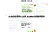 企业密信是什么套路（企业密信是真是假）
