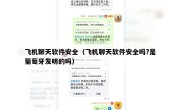 飞机聊天软件安全（飞机聊天软件安全吗?是葡萄牙发明的吗）