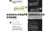企业密信怎么开信息声音（企业密信怎么开信息声音提醒）