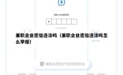 兼职企业密信违法吗（兼职企业密信违法吗怎么举报）