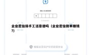企业密信接手工活靠谱吗（企业密信做单赚钱?）