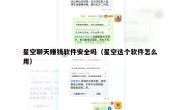 星空聊天赚钱软件安全吗（星空这个软件怎么用）