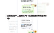 企业密信手工是真的吗（企业密信挣钱是真的吗）