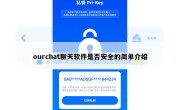 ourchat聊天软件是否安全的简单介绍
