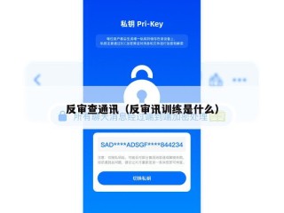 反审查通讯（反审讯训练是什么）