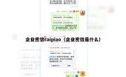 企业密信caipiao（企业密信是什么）