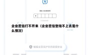 企业密信打不开来（企业密信登陆不上去是什么情况）