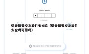语音聊天交友软件安全吗（语音聊天交友软件安全吗可靠吗）