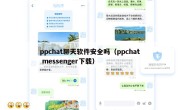 ppchat聊天软件安全吗（ppchat messenger下载）