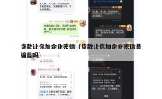 贷款让你加企业密信（贷款让你加企业密信是骗局吗）