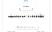 企业密信存在欺骗吗（企业密信是真是假）