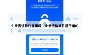 企业密信软件能用吗（企业密信软件是干嘛的）