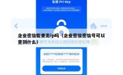 企业密信能查出ip吗（企业密信密信号可以查到什么）