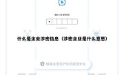 什么是企业涉密信息（涉密企业是什么意思）