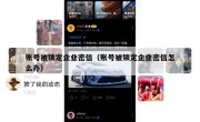 账号被锁定企业密信（账号被锁定企业密信怎么办）