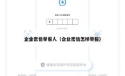 企业密信举报人（企业密信怎样举报）