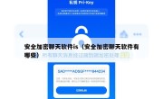 安全加密聊天软件is（安全加密聊天软件有哪些）